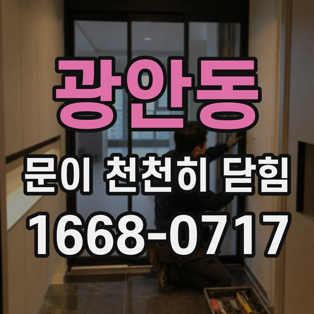 광안동 문이 천천히 닫힘