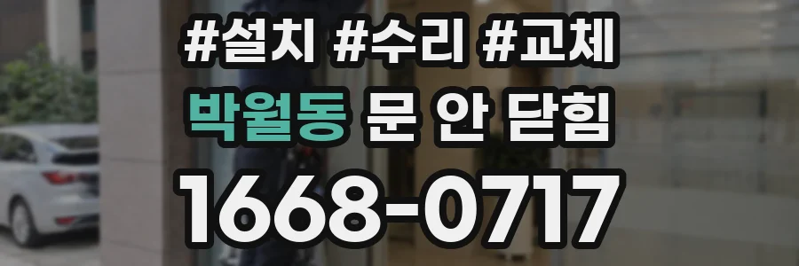 박월동 문 안 닫힘