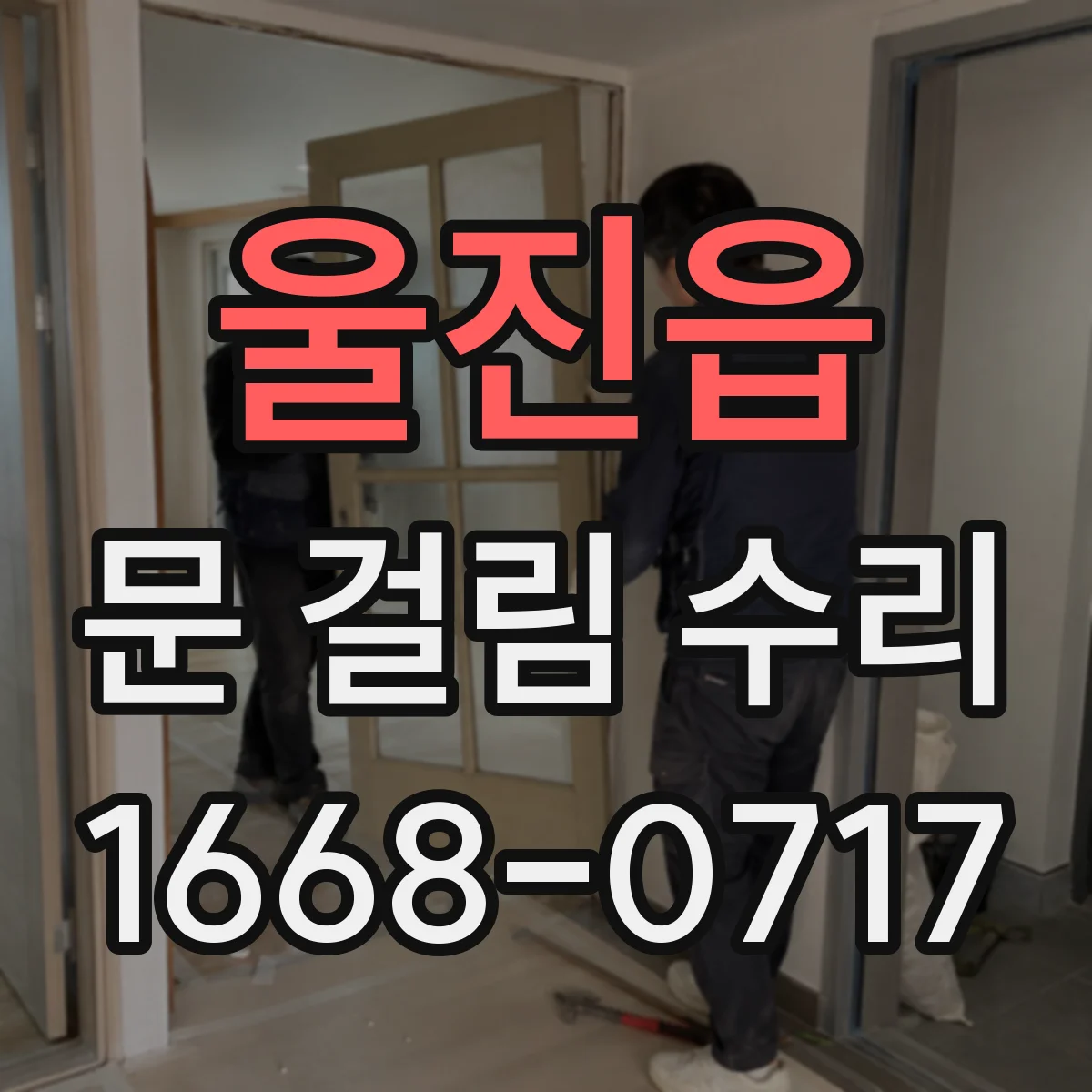 울진읍 문 걸림 수리