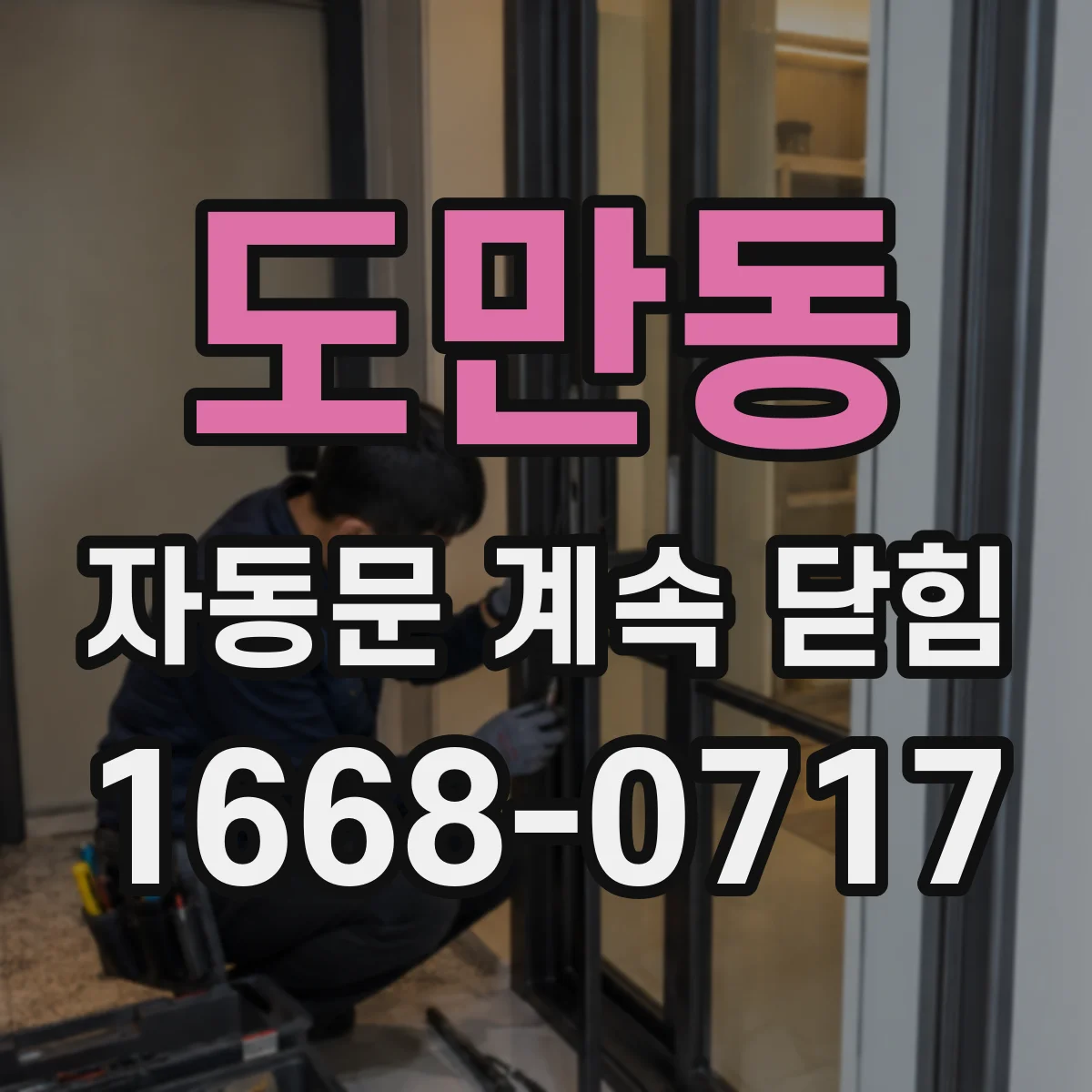 도만동 자동문 계속 닫힘