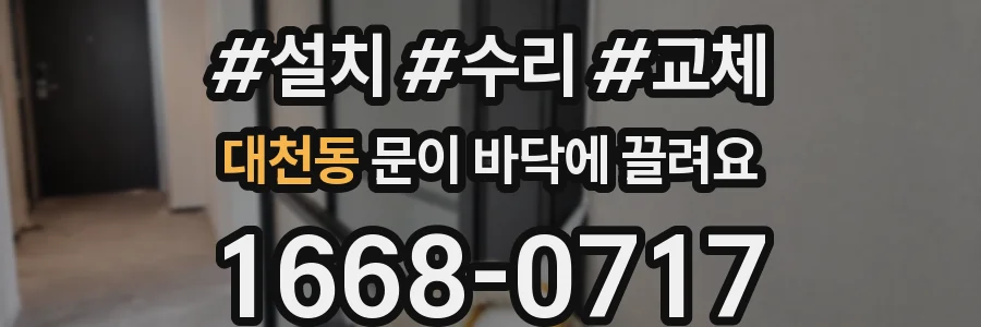 대천동 문이 바닥에 끌려요