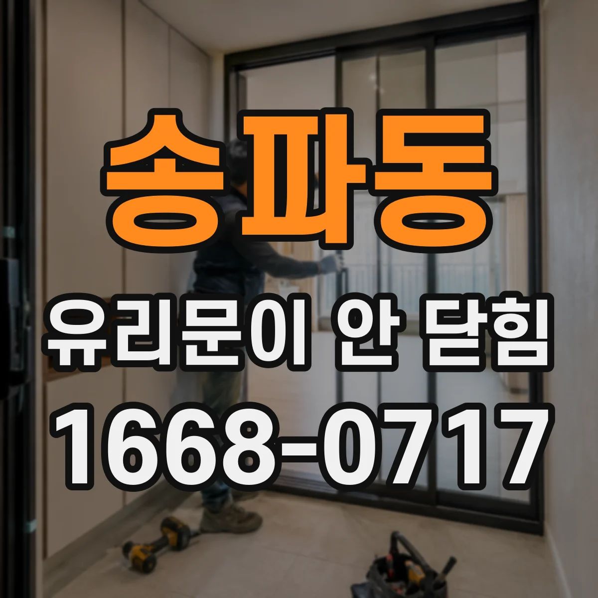 송파동 유리문이 안 닫힘