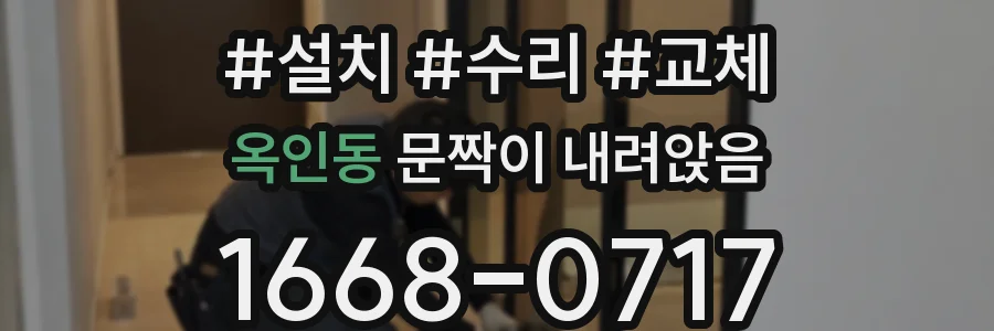 옥인동 문짝이 내려앉음