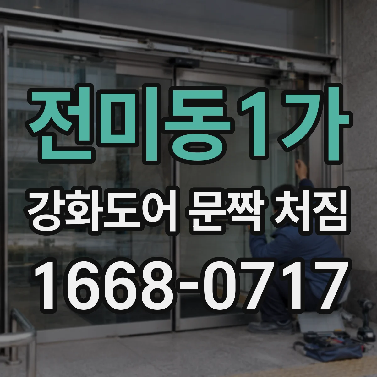 전미동1가 강화도어 문짝 처짐
