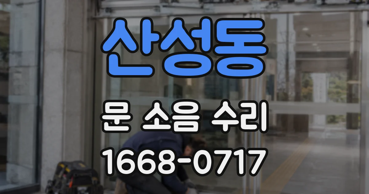 산성동 문 소음 수리