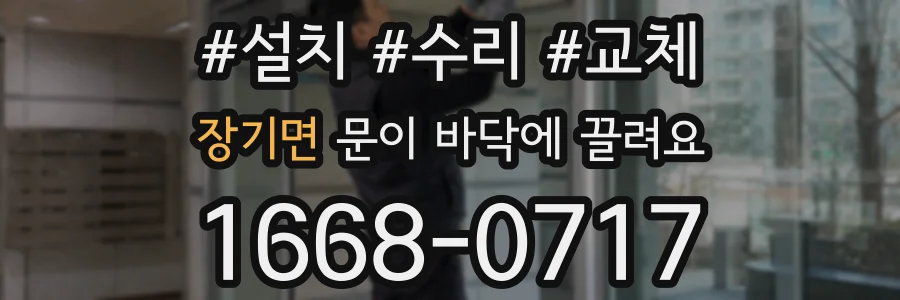 장기면 문이 바닥에 끌려요