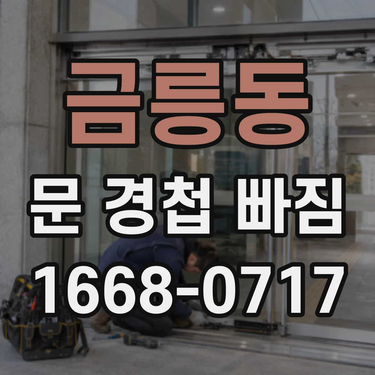 금릉동 문 경첩 빠짐