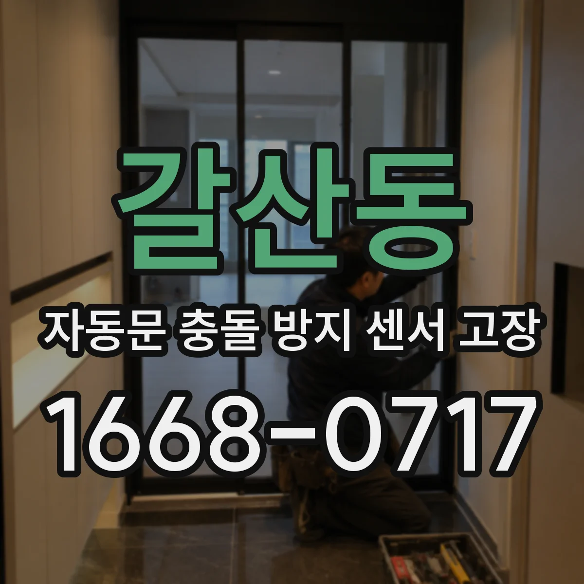 갈산동 자동문 충돌 방지 센서 고장