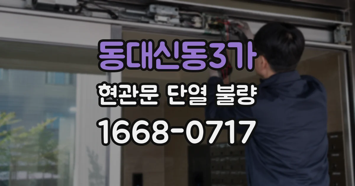 동대신동3가 현관문 단열 불량
