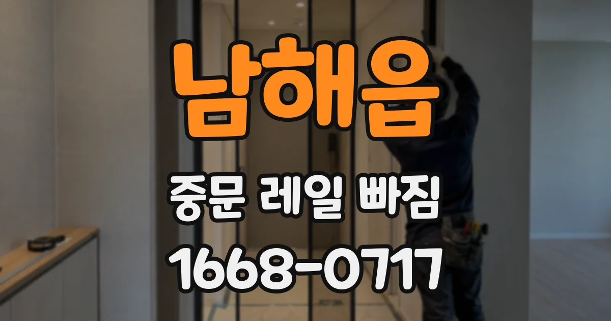 남해읍 중문 레일 빠짐
