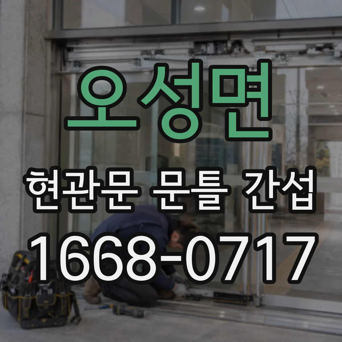 오성면 현관문 문틀 간섭