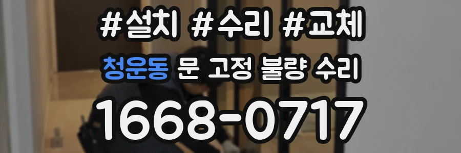 청운동 문 고정 불량 수리