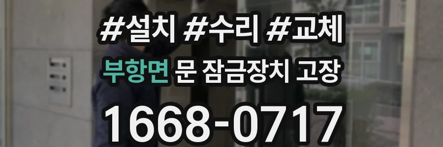 부항면 문 잠금장치 고장