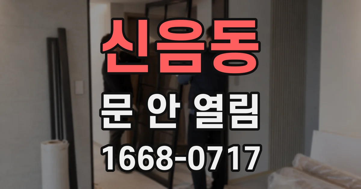 신음동 문 안 열림