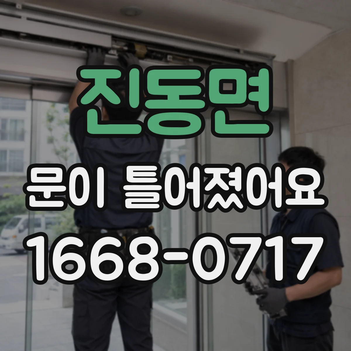 진동면 문이 틀어졌어요