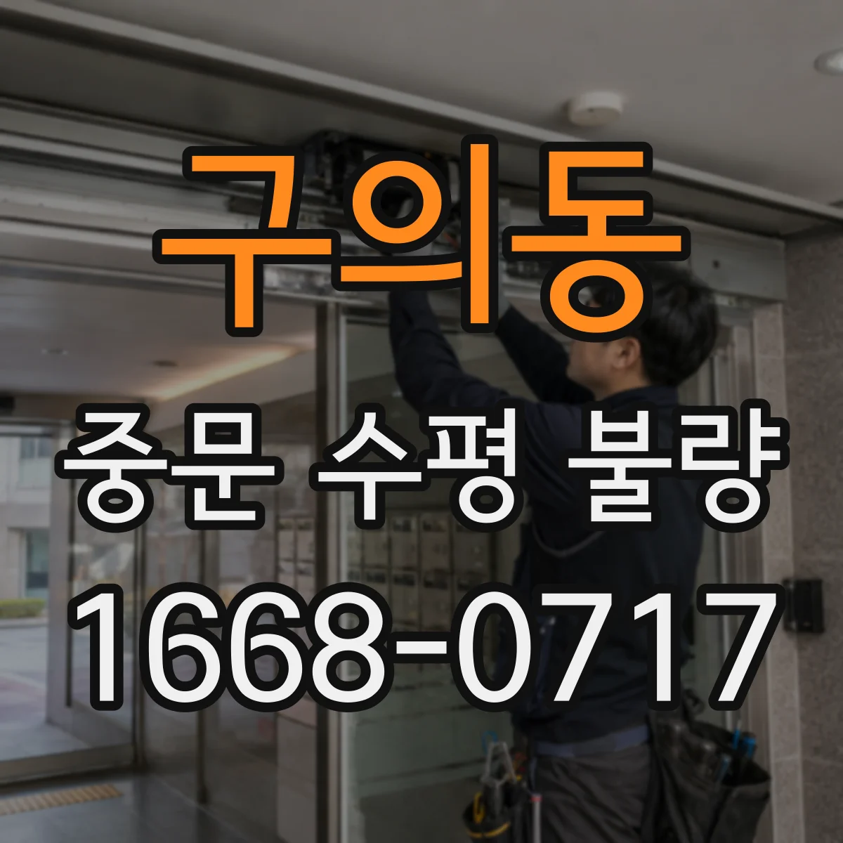 구의동 중문 수평 불량