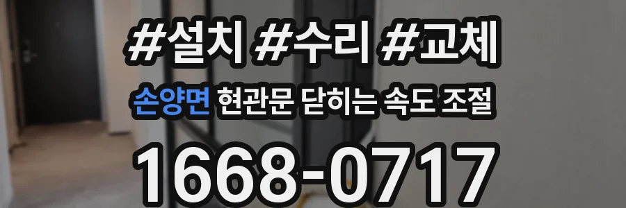 손양면 현관문 닫히는 속도 조절