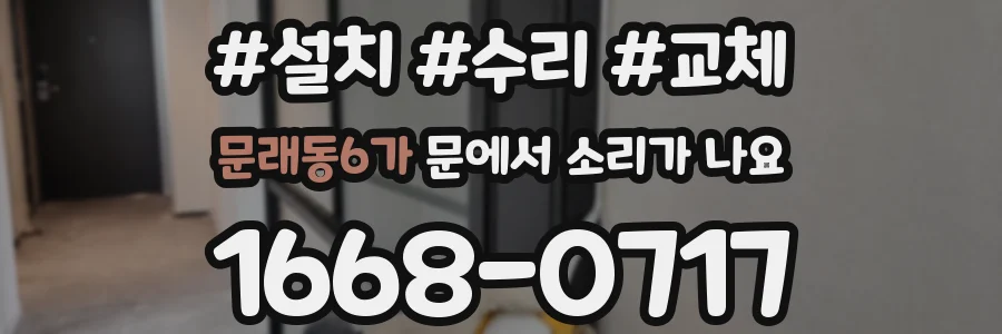 문래동6가 문에서 소리가 나요