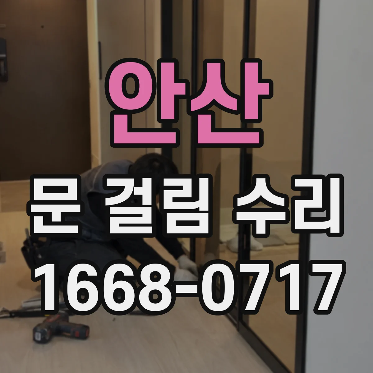 안산 문 걸림 수리 경첩 위치 틀어짐 정렬로 유격 줄이기