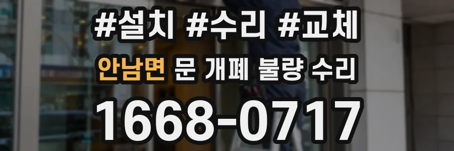 안남면 문 개폐 불량 수리