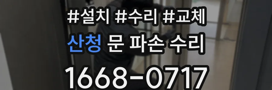 산청 문 파손 수리