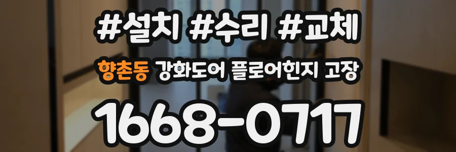 향촌동 강화도어 플로어힌지 고장
