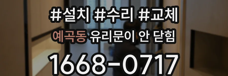 예곡동 유리문이 안 닫힘