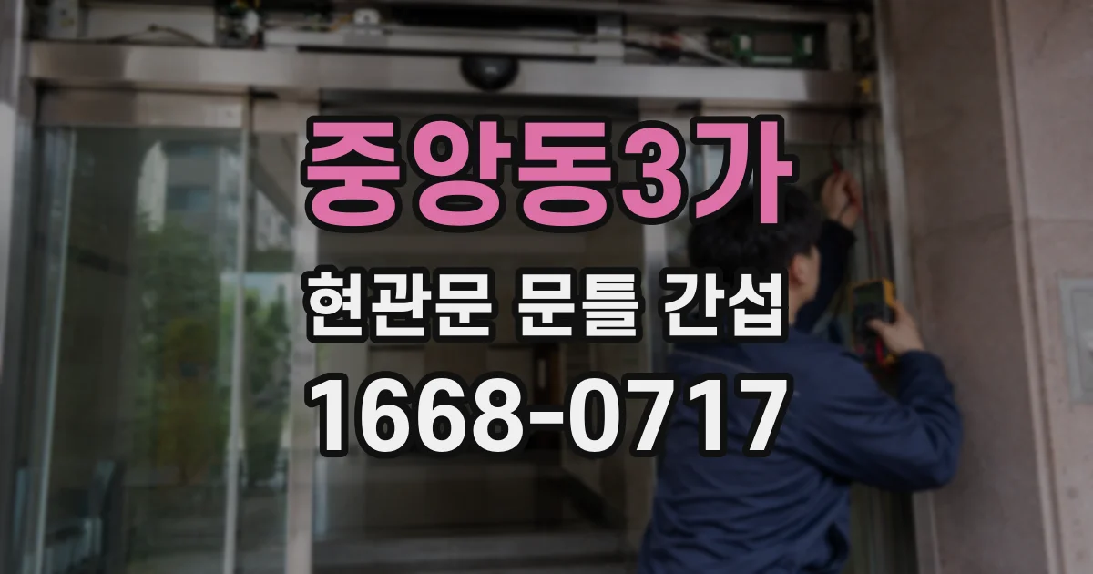중앙동3가 현관문 문틀 간섭