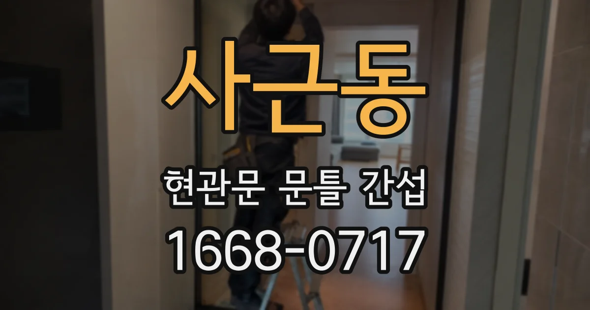 사근동 현관문 문틀 간섭