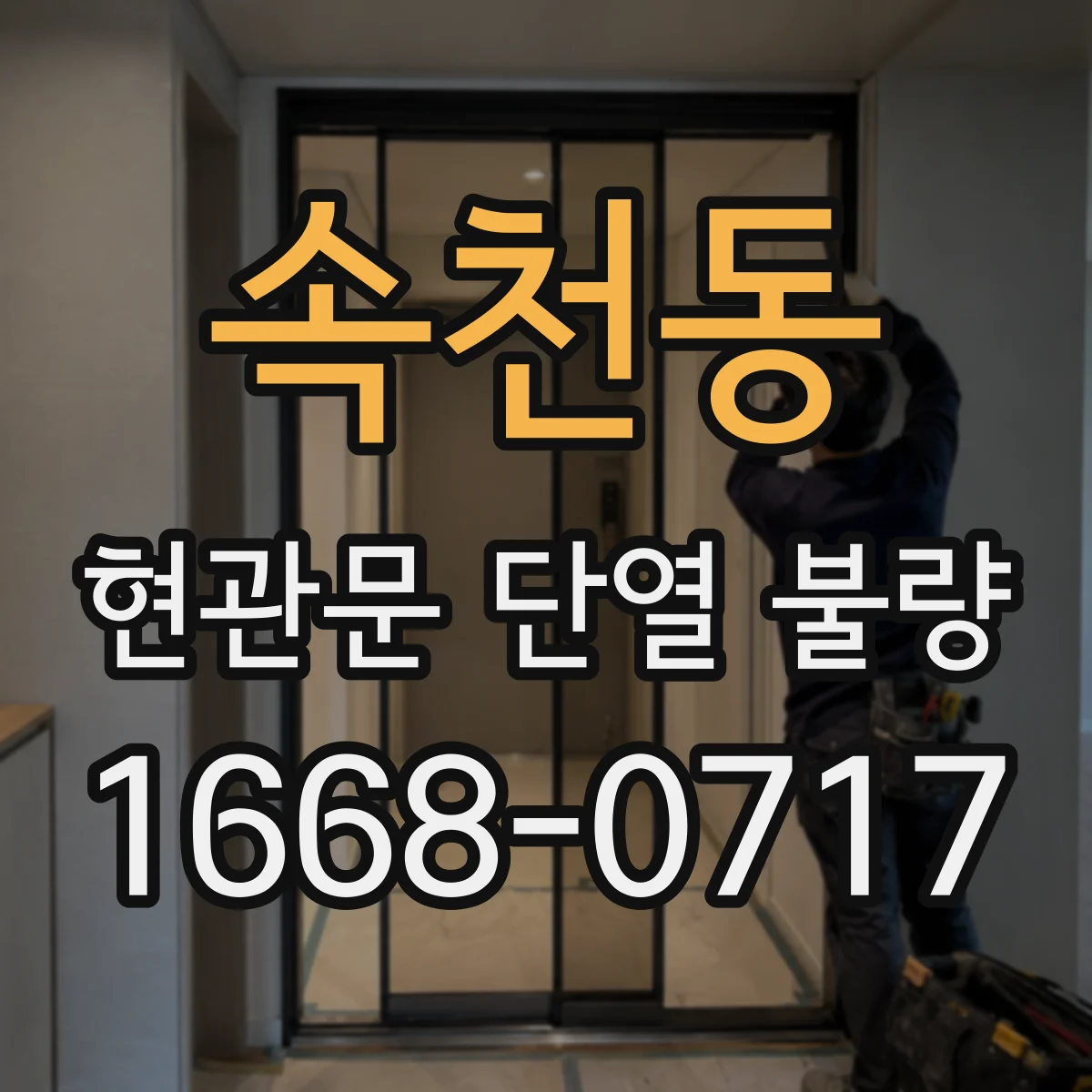속천동 현관문 단열 불량