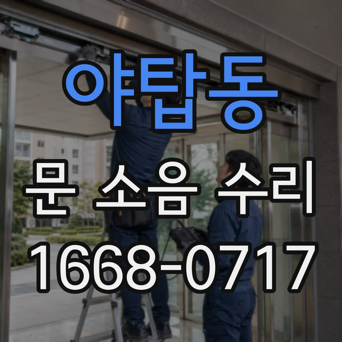 야탑동 문 소음 수리