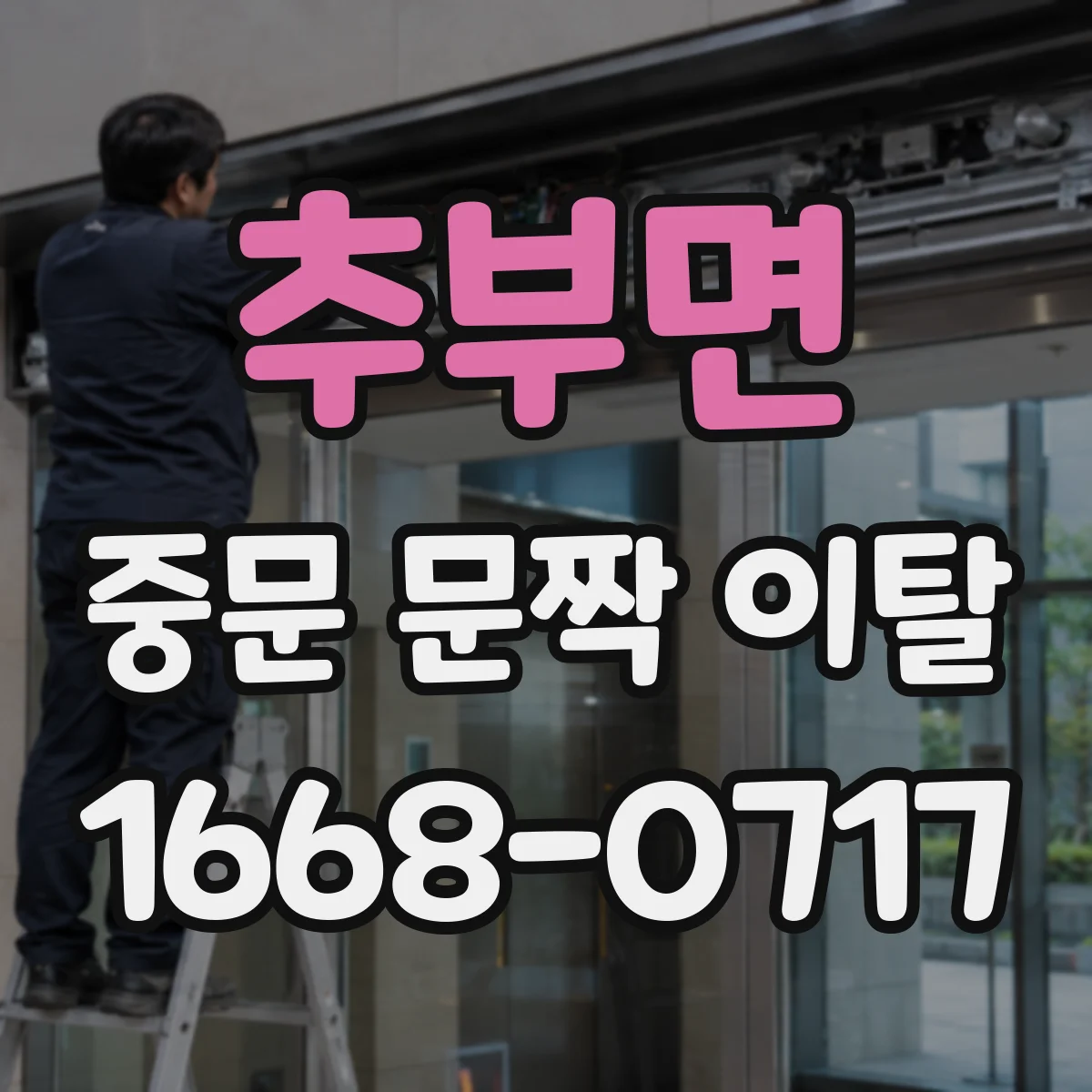추부면 중문 문짝 이탈
