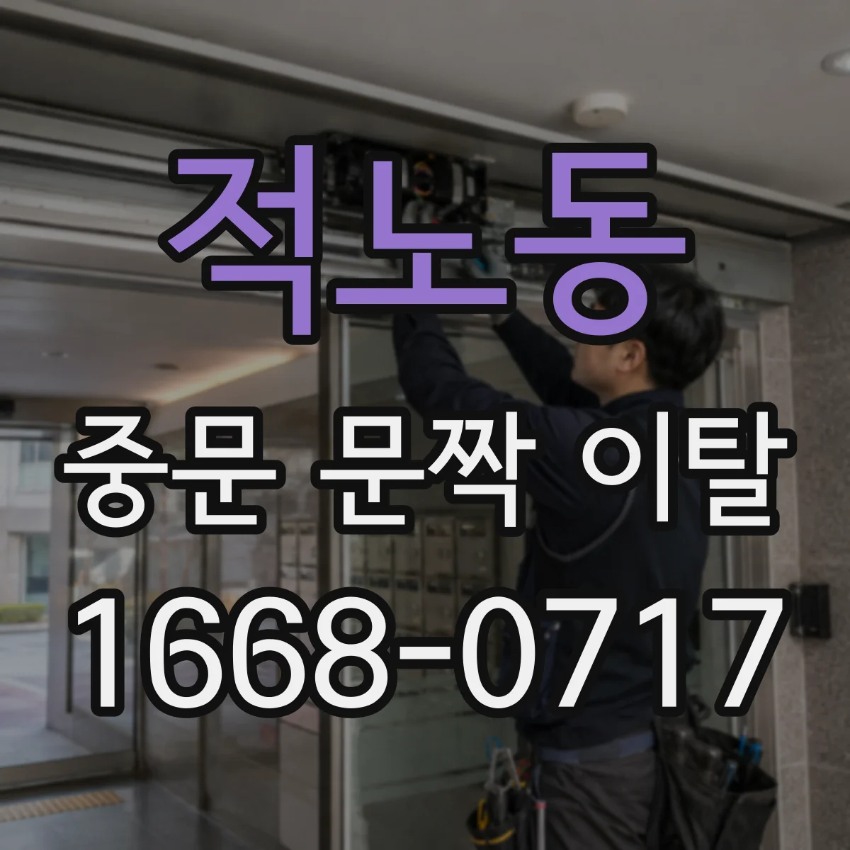 적노동 중문 문짝 이탈