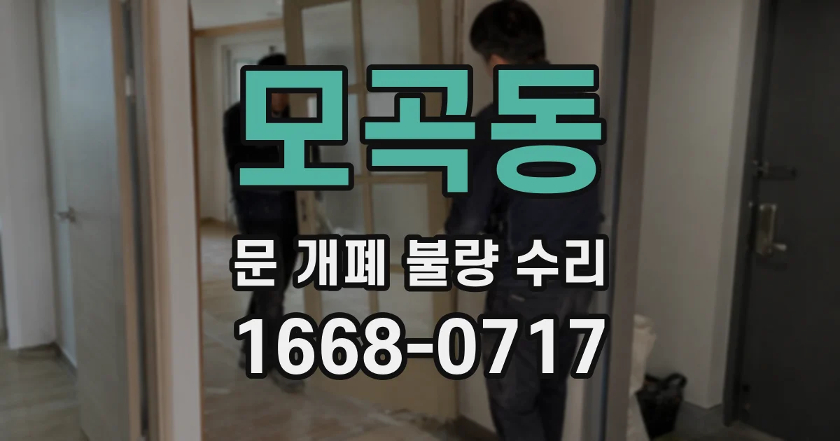 모곡동 문 개폐 불량 수리