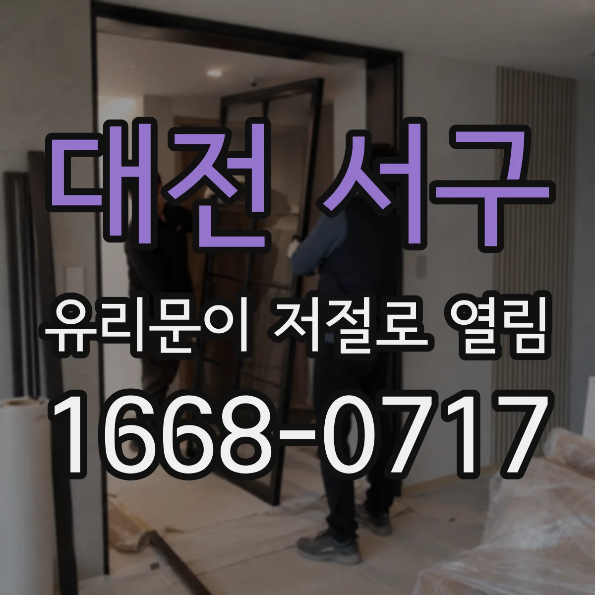 대전 서구 유리문이 저절로 열림