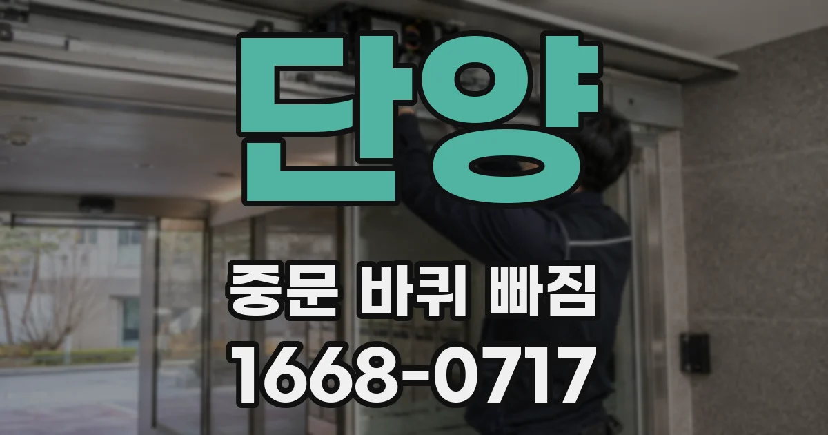 단양 중문 바퀴 빠짐