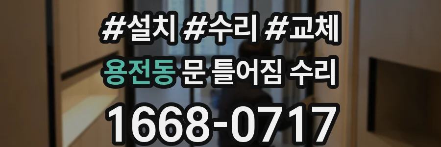 용전동 문 틀어짐 수리