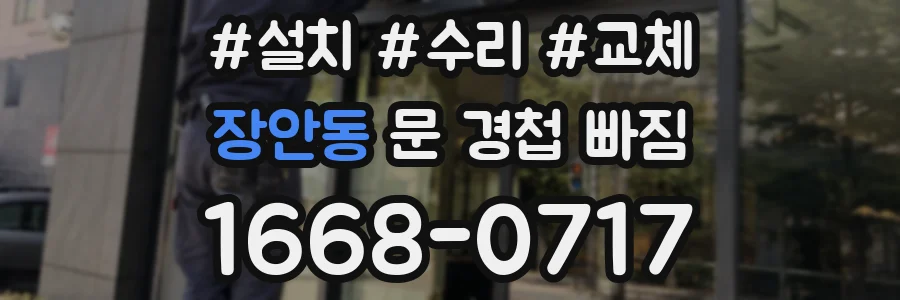 장안동 문 경첩 빠짐
