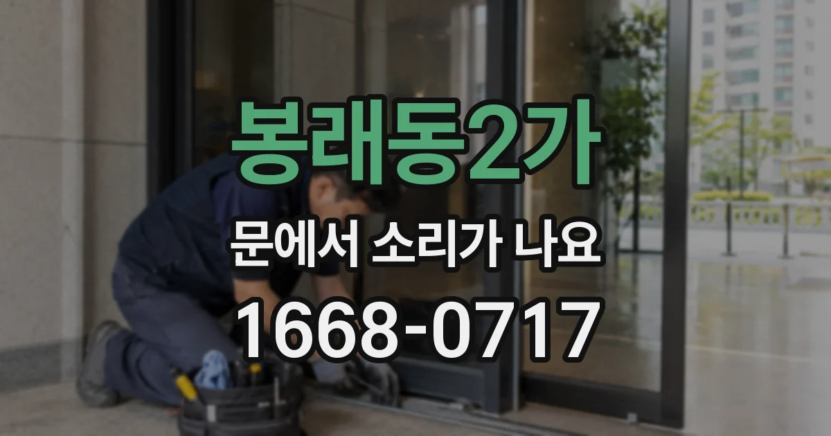 봉래동2가 문에서 소리가 나요