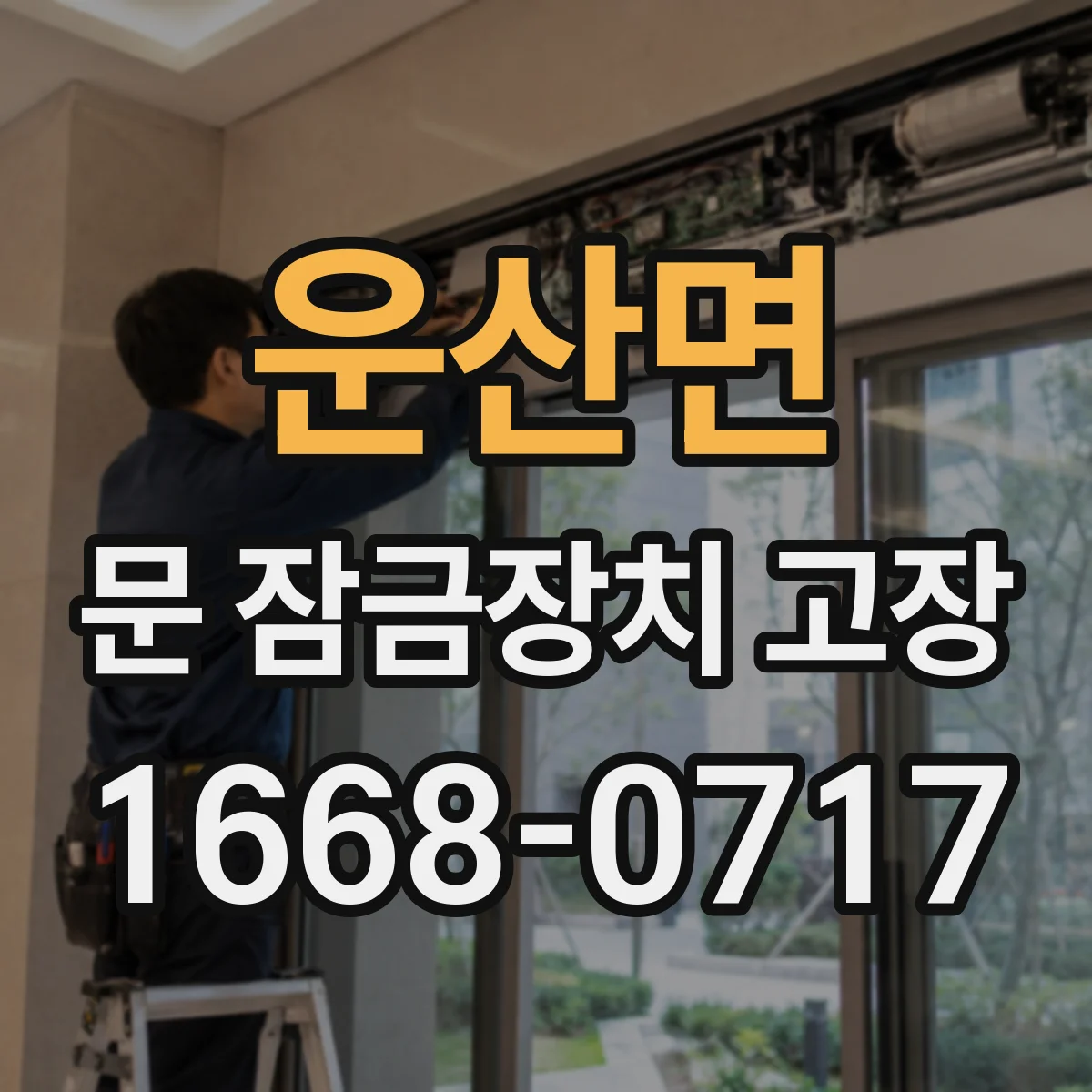 운산면 문 잠금장치 고장