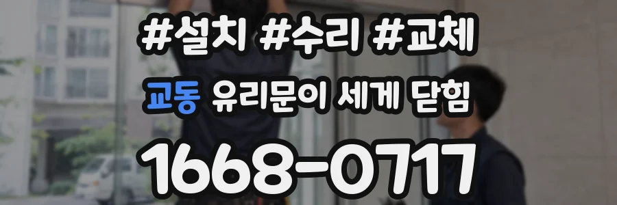 교동 유리문이 세게 닫힘