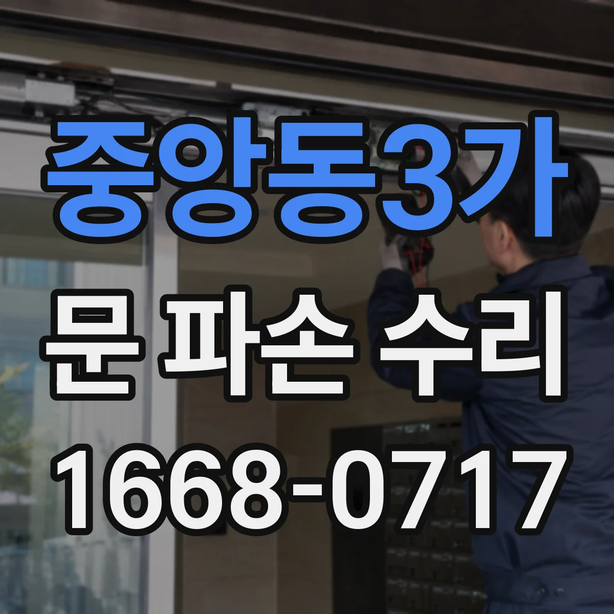 중앙동3가 문 파손 수리
