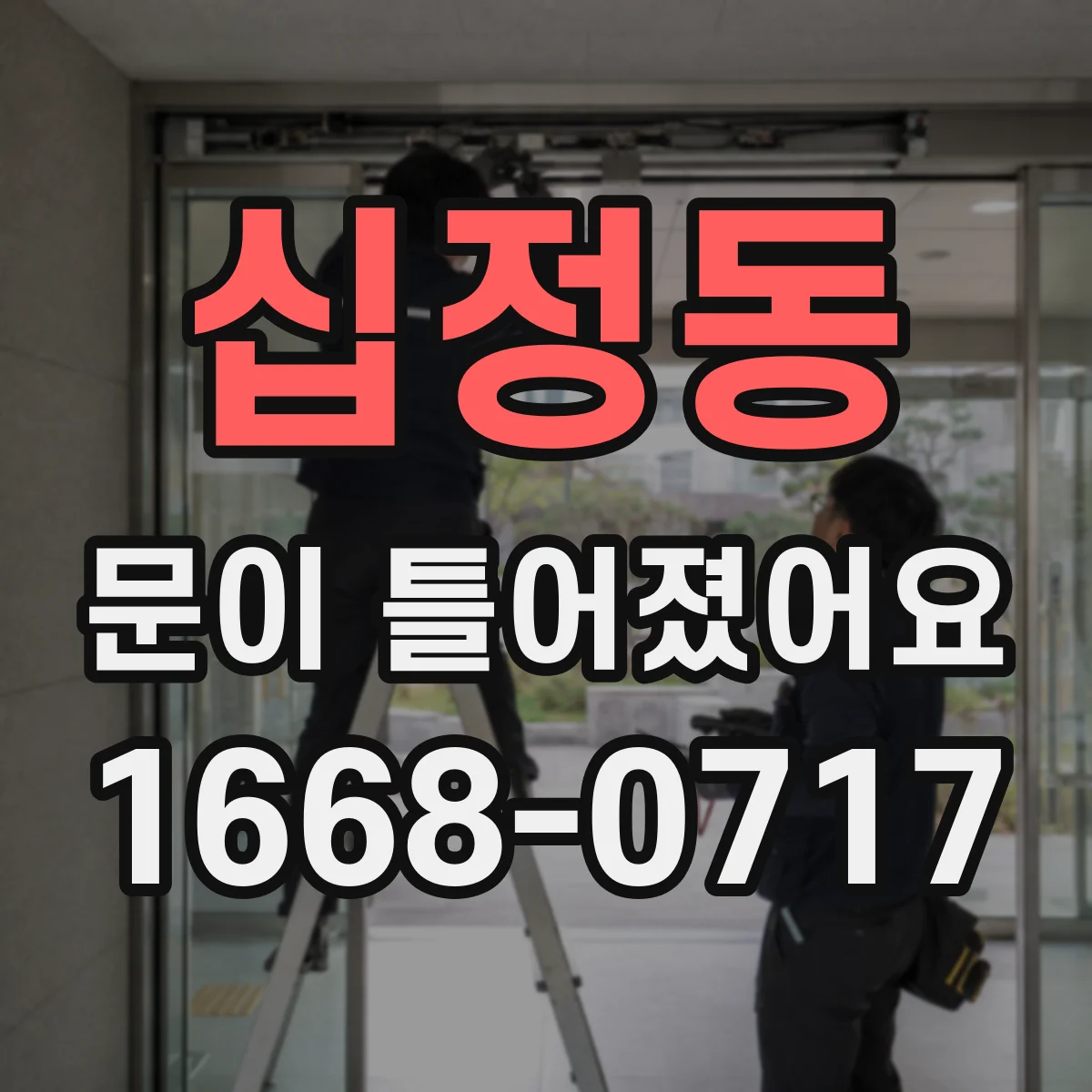 십정동 문이 틀어졌어요