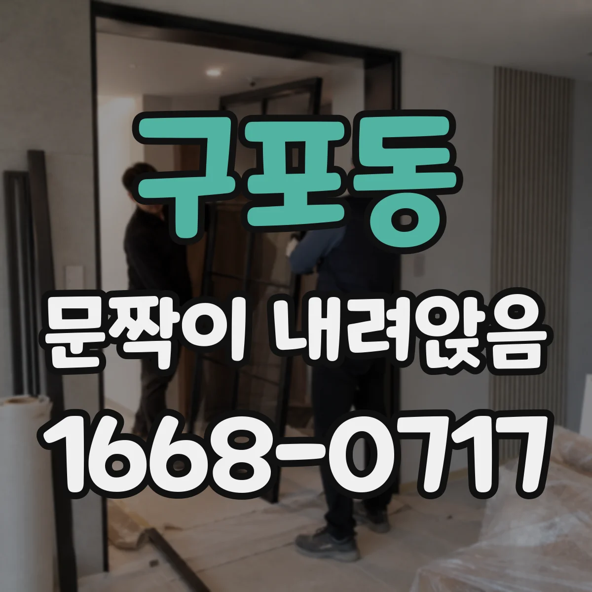 구포동 문짝이 내려앉음