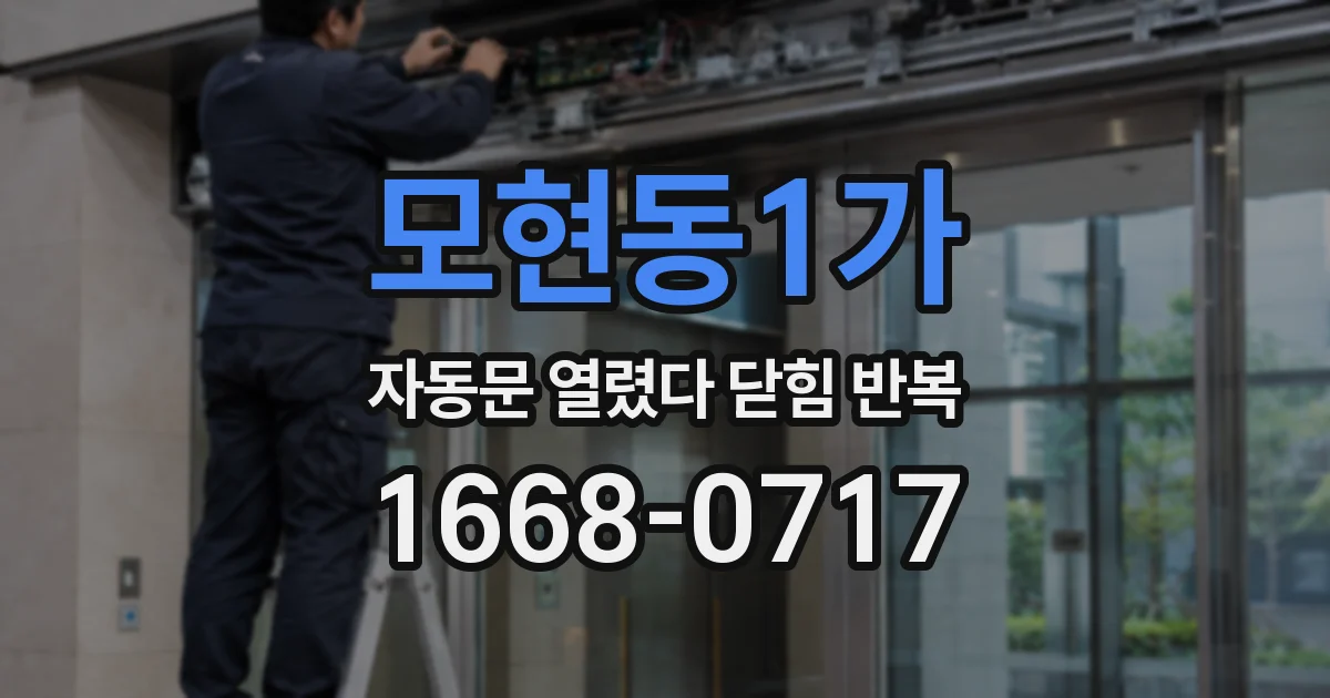 모현동1가 자동문 열렸다 닫힘 반복 증상은 열림과 닫힘이 연달아 일어나거나, 정지 후 다시 작동하면서 나타납니다.
