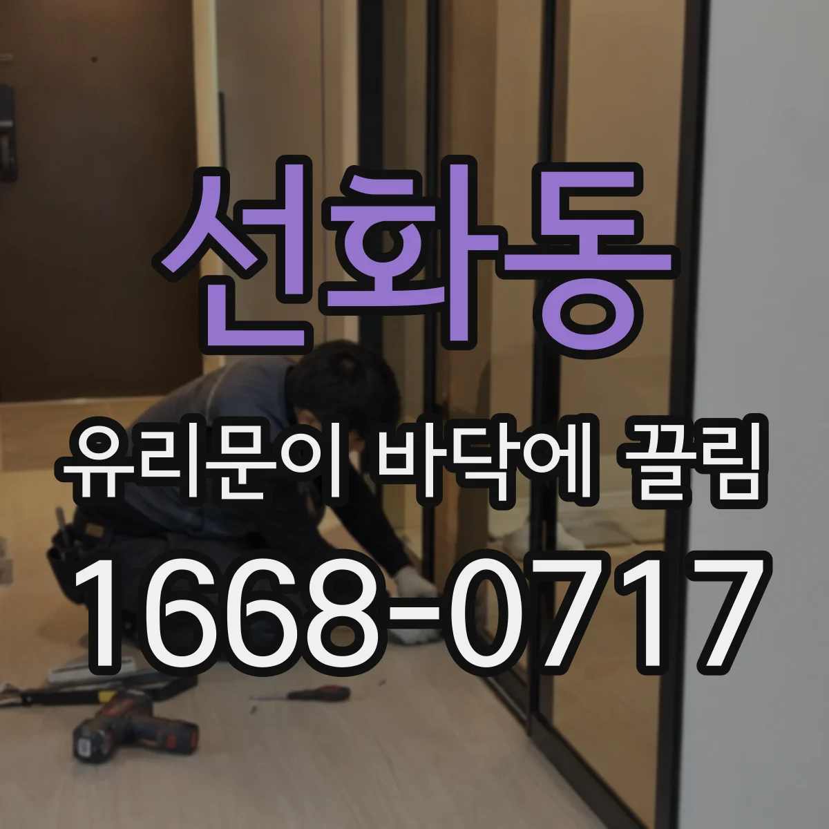 선화동 유리문이 바닥에 끌림