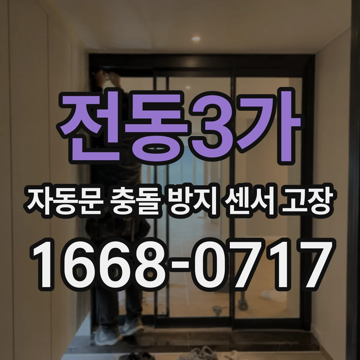 전동3가 자동문 충돌 방지 센서 고장