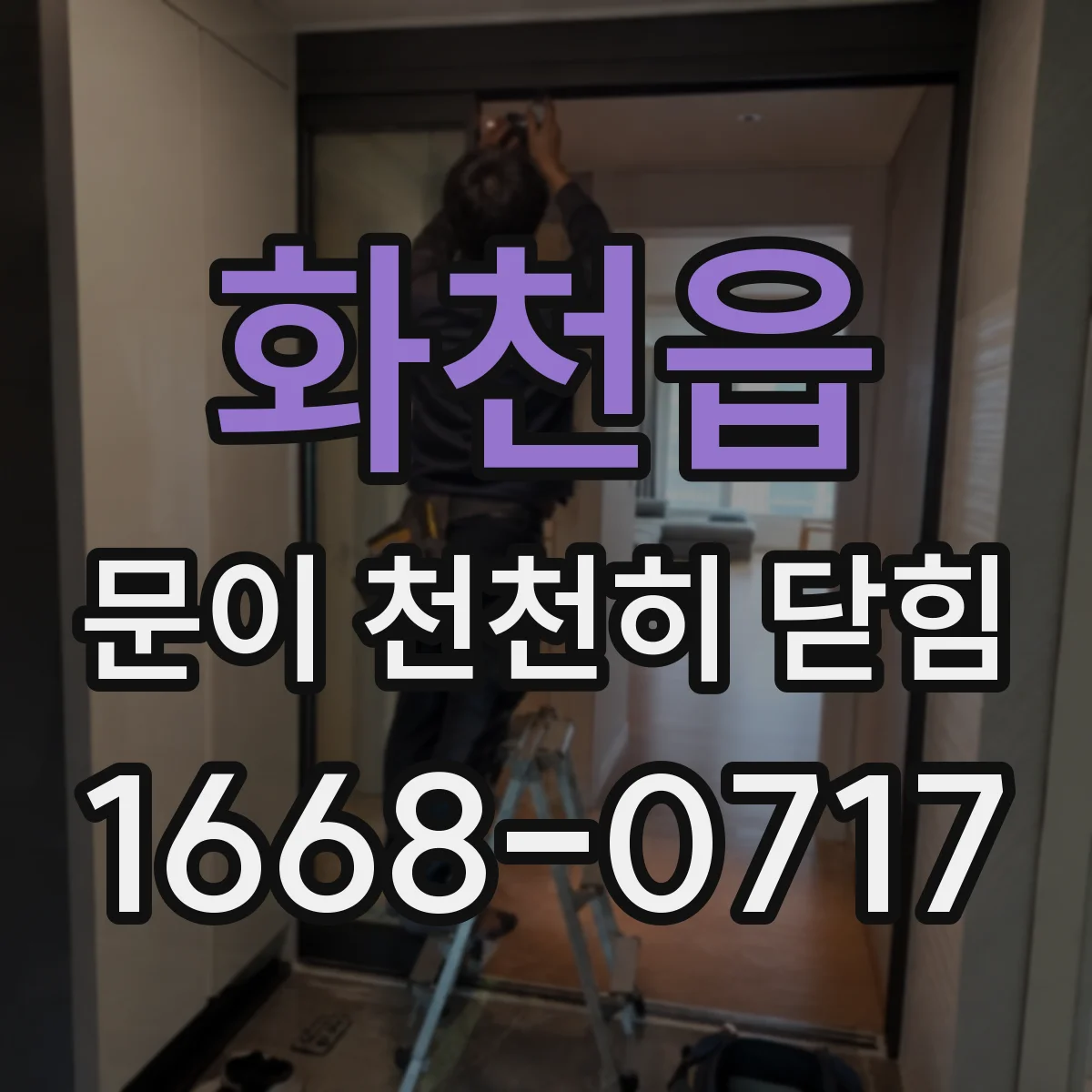 화천읍 문이 천천히 닫힘