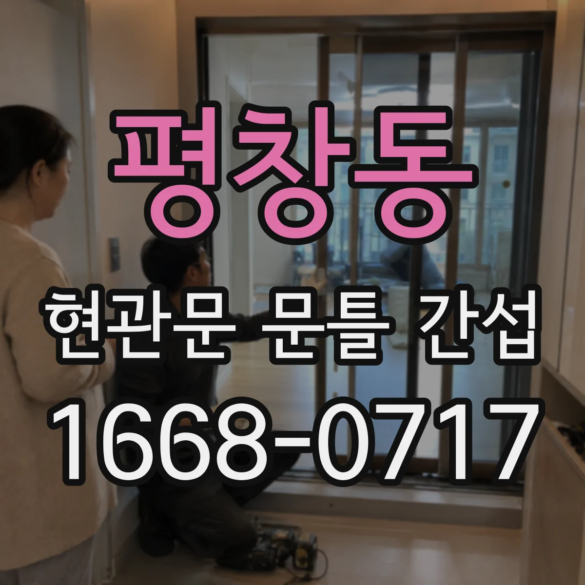 평창동 현관문 문틀 간섭