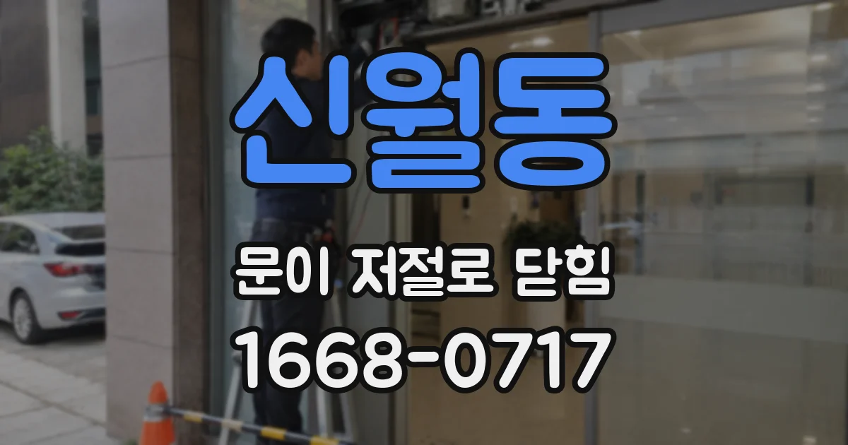 신월동 문이 저절로 닫힘